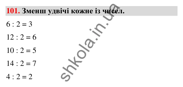 Завдання № 101 Завдання № 101 — ГДЗ Математика 3 клас Листопад 2025 частина 1