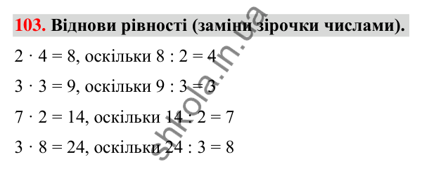 Завдання № 103 Завдання № 103 — ГДЗ Математика 3 клас Листопад 2025 частина 1