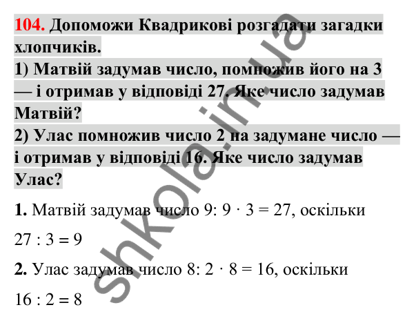 Завдання № 104 Завдання № 104 — ГДЗ Математика 3 клас Листопад 2025 частина 1