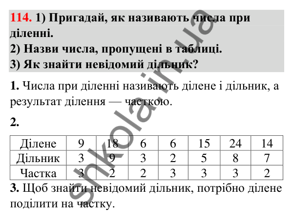 Завдання № 114 Завдання № 114 — ГДЗ Математика 3 клас Листопад 2025 частина 1