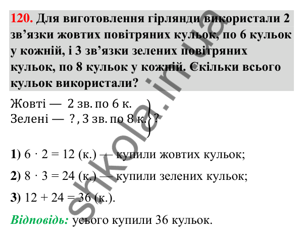 Завдання № 120 Завдання № 120 — ГДЗ Математика 3 клас Листопад 2025 частина 1
