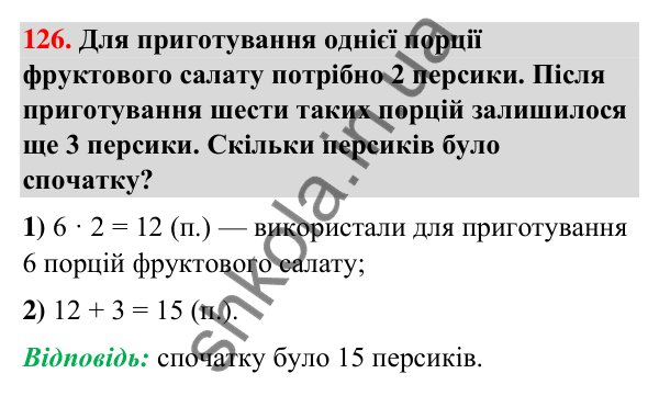 Завдання № 126 Завдання № 126 — ГДЗ Математика 3 клас Листопад 2025 частина 1