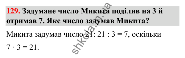 Завдання № 129 Завдання № 129 — ГДЗ Математика 3 клас Листопад 2025 частина 1