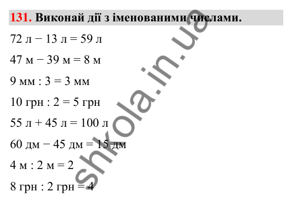 Завдання № 131 Завдання № 131 — ГДЗ Математика 3 клас Листопад 2025 частина 1