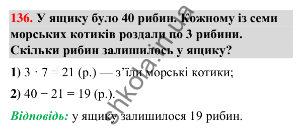 Завдання № 136 Завдання № 136 — ГДЗ Математика 3 клас Листопад 2025 частина 1