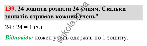 Завдання № 139 Завдання № 139 — ГДЗ Математика 3 клас Листопад 2025 частина 1