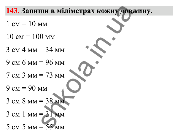 Завдання № 143 Завдання № 143 — ГДЗ Математика 3 клас Листопад 2025 частина 1