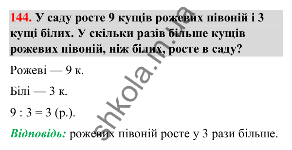 Завдання № 144 Завдання № 144 — ГДЗ Математика 3 клас Листопад 2025 частина 1