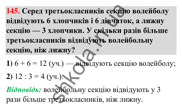 Завдання № 145 Завдання № 145 — ГДЗ Математика 3 клас Листопад 2025 частина 1