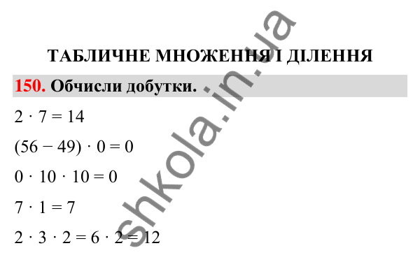 Завдання № 150 Завдання № 150 — ГДЗ Математика 3 клас Листопад 2025 частина 1