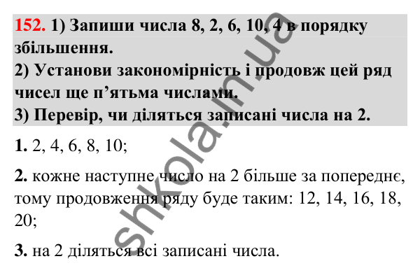 Завдання № 152 Завдання № 152 — ГДЗ Математика 3 клас Листопад 2025 частина 1