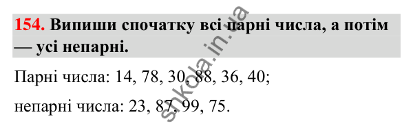 Завдання № 154 Завдання № 154 — ГДЗ Математика 3 клас Листопад 2025 частина 1
