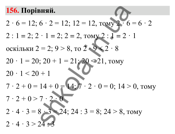 Завдання № 156 Завдання № 156 — ГДЗ Математика 3 клас Листопад 2025 частина 1