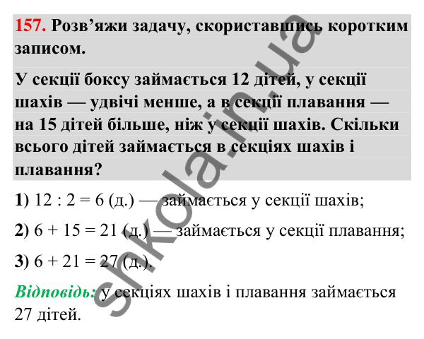 Завдання № 157 Завдання № 157 — ГДЗ Математика 3 клас Листопад 2025 частина 1