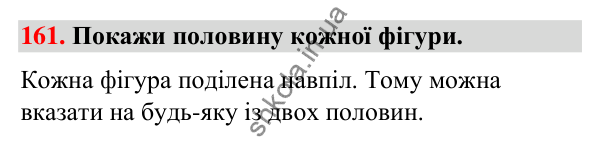Завдання № 161 Завдання № 161 — ГДЗ Математика 3 клас Листопад 2025 частина 1
