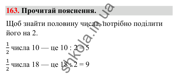 Завдання № 163 Завдання № 163 — ГДЗ Математика 3 клас Листопад 2025 частина 1