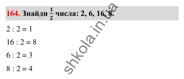 Завдання № 164 Завдання № 164 — ГДЗ Математика 3 клас Листопад 2025 частина 1