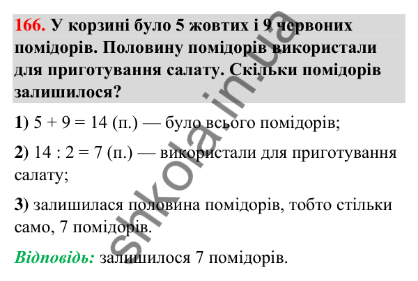 Завдання № 166 Завдання № 166 — ГДЗ Математика 3 клас Листопад 2025 частина 1