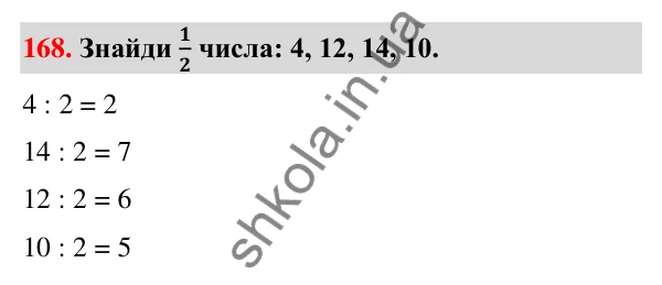 Завдання № 168 Завдання № 168 — ГДЗ Математика 3 клас Листопад 2025 частина 1
