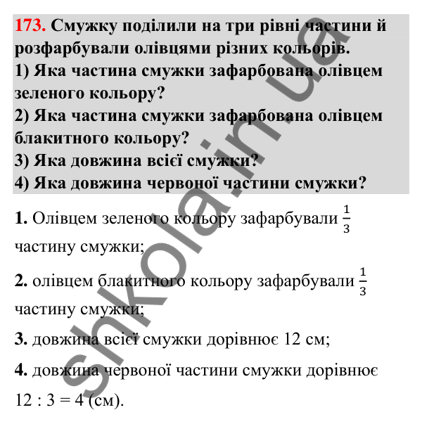 Завдання № 173 Завдання № 173 — ГДЗ Математика 3 клас Листопад 2025 частина 1