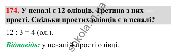 Завдання № 174 Завдання № 174 — ГДЗ Математика 3 клас Листопад 2025 частина 1