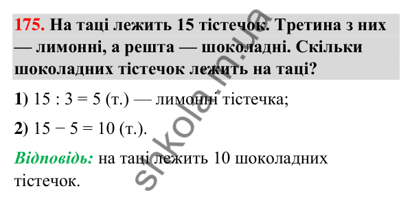 Завдання № 175 Завдання № 175 — ГДЗ Математика 3 клас Листопад 2025 частина 1