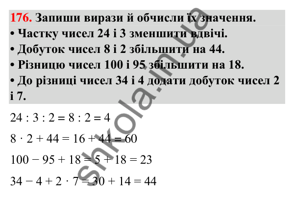 Завдання № 176 Завдання № 176 — ГДЗ Математика 3 клас Листопад 2025 частина 1