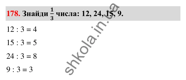 Завдання № 178 Завдання № 178 — ГДЗ Математика 3 клас Листопад 2025 частина 1