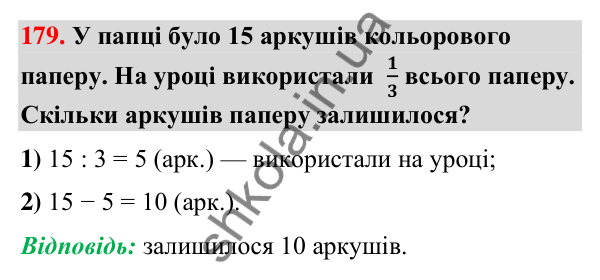 Завдання № 179 Завдання № 179 — ГДЗ Математика 3 клас Листопад 2025 частина 1