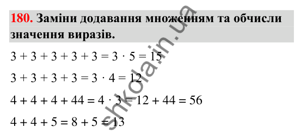 Завдання № 180 Завдання № 180 — ГДЗ Математика 3 клас Листопад 2025 частина 1