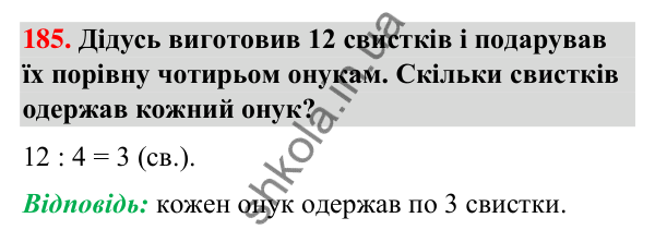 Завдання № 185 Завдання № 185 — ГДЗ Математика 3 клас Листопад 2025 частина 1