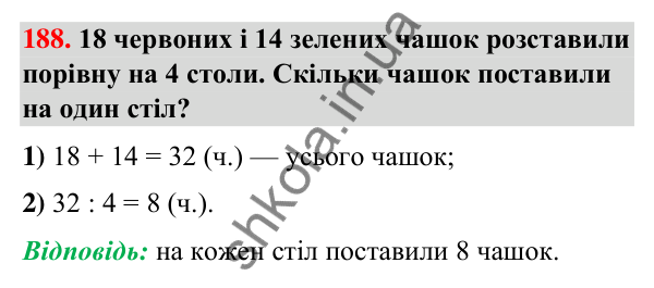 Завдання № 188 Завдання № 188 — ГДЗ Математика 3 клас Листопад 2025 частина 1