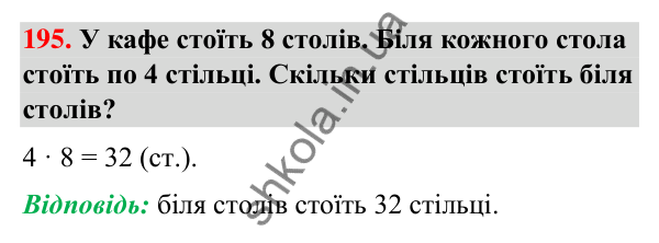 Завдання № 195 Завдання № 195 — ГДЗ Математика 3 клас Листопад 2025 частина 1