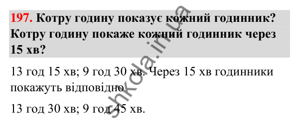 Завдання № 197 Завдання № 197 — ГДЗ Математика 3 клас Листопад 2025 частина 1