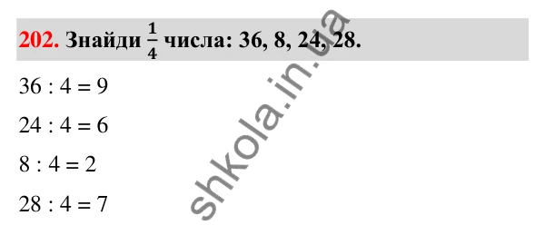 Завдання № 202 Завдання № 202 — ГДЗ Математика 3 клас Листопад 2025 частина 1