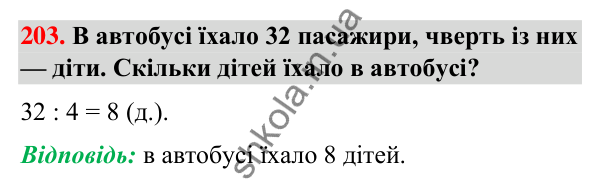 Завдання № 203 Завдання № 203 — ГДЗ Математика 3 клас Листопад 2025 частина 1