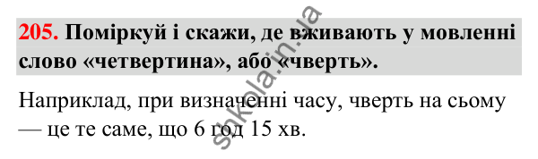 Завдання № 205 Завдання № 205 — ГДЗ Математика 3 клас Листопад 2025 частина 1