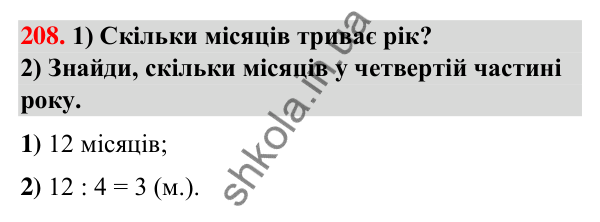 Завдання № 208 Завдання № 208 — ГДЗ Математика 3 клас Листопад 2025 частина 1