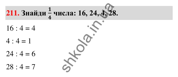 Завдання № 211 Завдання № 211 — ГДЗ Математика 3 клас Листопад 2025 частина 1