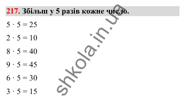 Завдання № 217 Завдання № 217 — ГДЗ Математика 3 клас Листопад 2025 частина 1