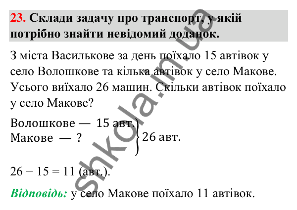 Завдання № 23 Завдання № 23 — ГДЗ Математика 3 клас Листопад 2025 частина 1