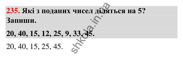 Завдання № 235 Завдання № 235 — ГДЗ Математика 3 клас Листопад 2025 частина 1