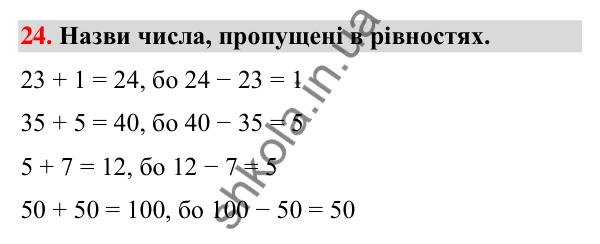 Завдання № 24 Завдання № 24 — ГДЗ Математика 3 клас Листопад 2025 частина 1