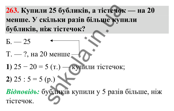 Завдання № 263 Завдання № 263 — ГДЗ Математика 3 клас Листопад 2025 частина 1