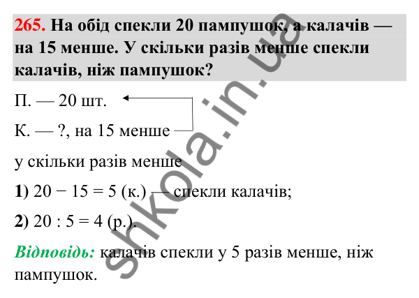 Завдання № 265 Завдання № 265 — ГДЗ Математика 3 клас Листопад 2025 частина 1