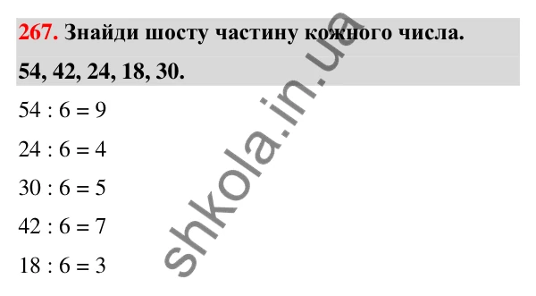 Завдання № 267 Завдання № 267 — ГДЗ Математика 3 клас Листопад 2025 частина 1