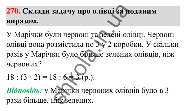 Завдання № 270 Завдання № 270 — ГДЗ Математика 3 клас Листопад 2025 частина 1