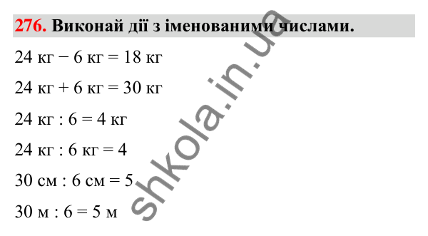 Завдання № 276 Завдання № 276 — ГДЗ Математика 3 клас Листопад 2025 частина 1