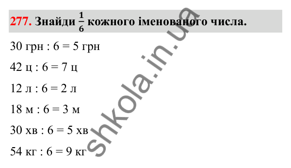 Завдання № 277 Завдання № 277 — ГДЗ Математика 3 клас Листопад 2025 частина 1