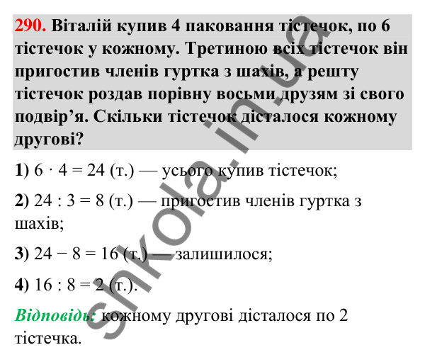Завдання № 290 Завдання № 290 — ГДЗ Математика 3 клас Листопад 2025 частина 1